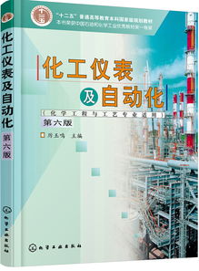 化工仪表及自动化 化学工程与工艺专业适用 厉玉鸣 第6版